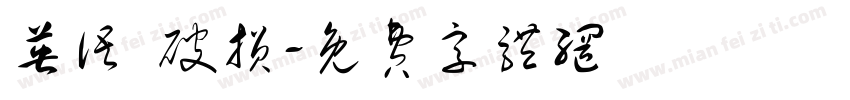 英语 破损字体转换